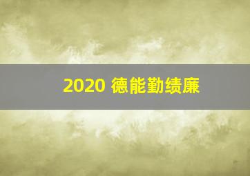 2020 德能勤绩廉